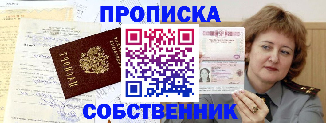 прописка от собственника в Азове